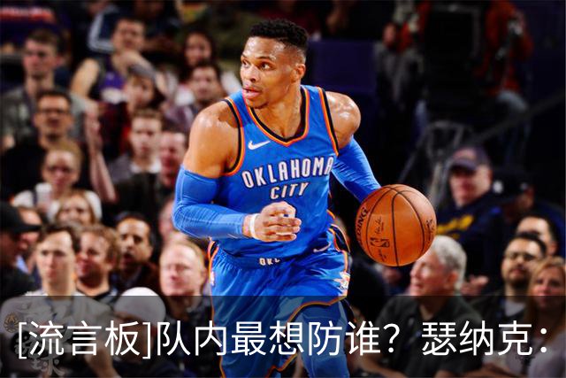 [流言板]队内最想防谁？瑟纳克：塔图姆，他能打四个位置，他很全能